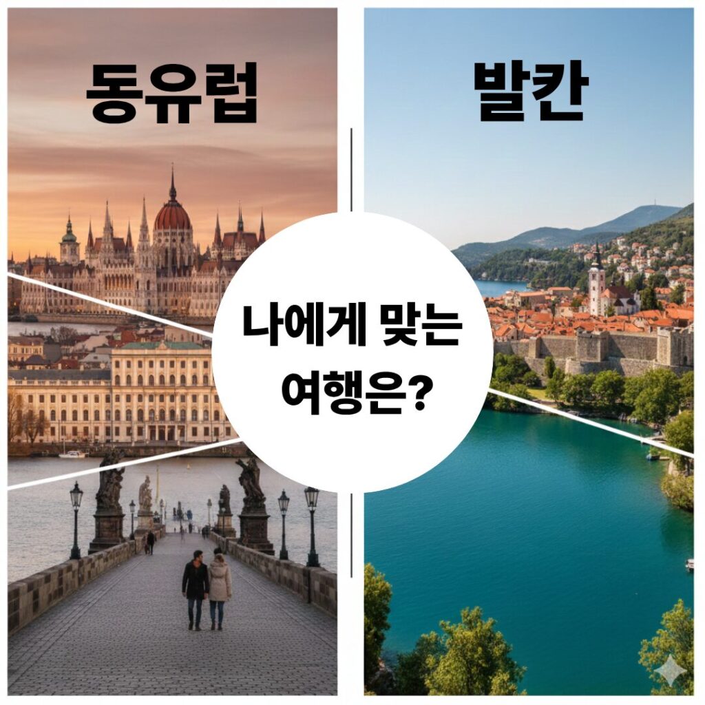 동유럽3국vs발칸2국