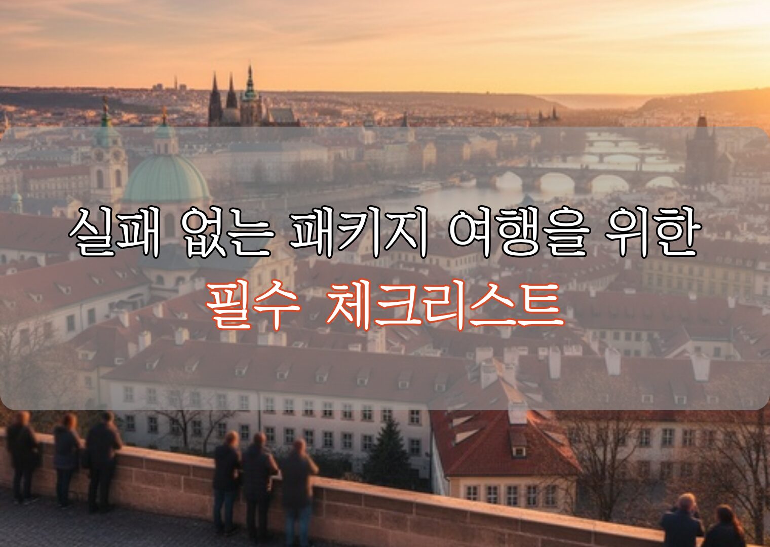 패키지 여행 준비물, 떠나기 전 알아두면 좋은 꿀팁 5가지