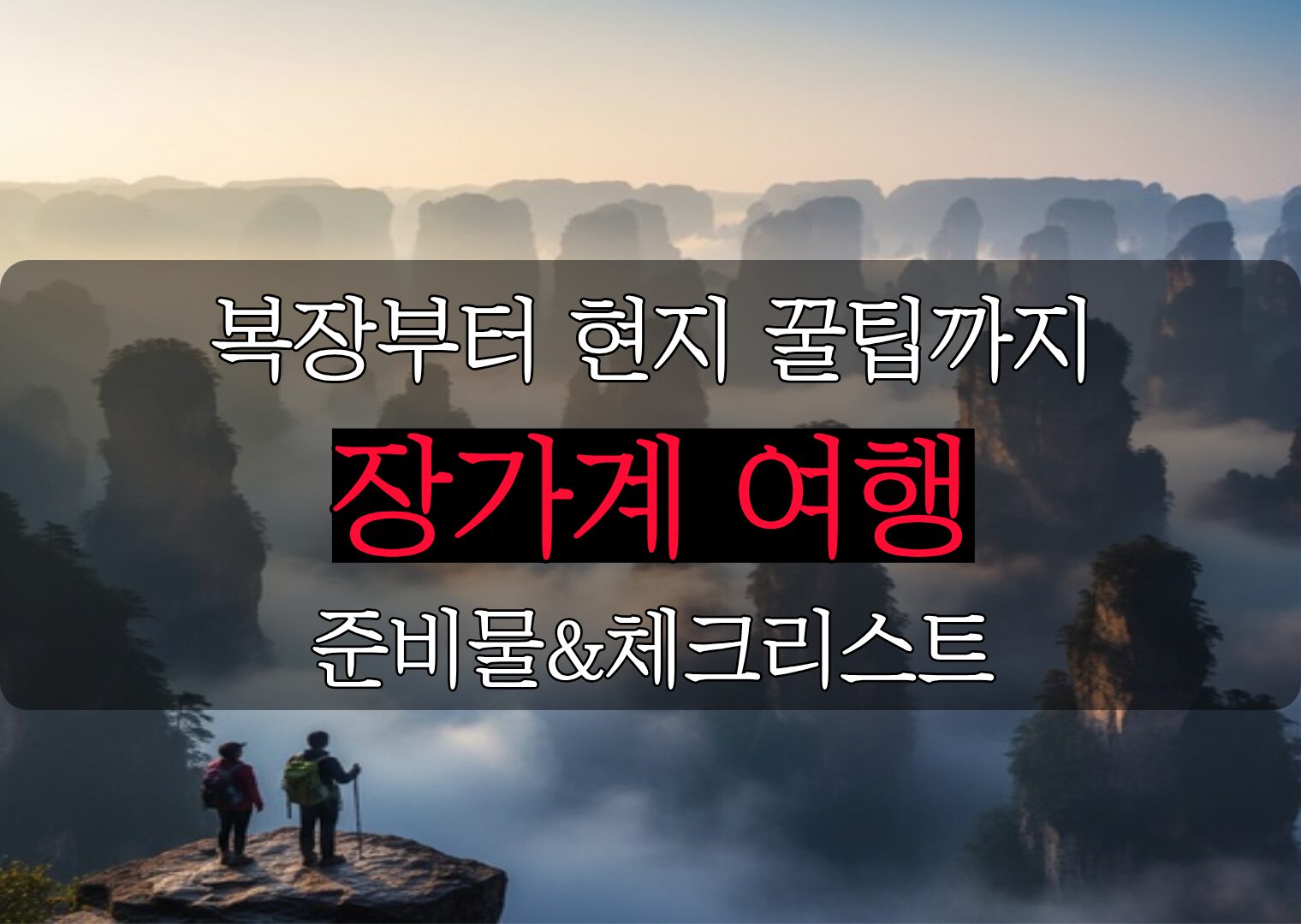 장가계 여행 준비물, 출국 전 꼭 확인해야 할 준비 체크리스트