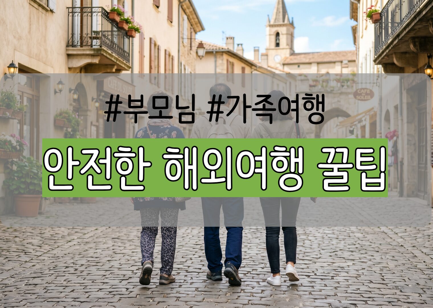 부모님 모시고 여행할 때 안전하고 든든하게 해 줄 4가지 핵심 꿀팁