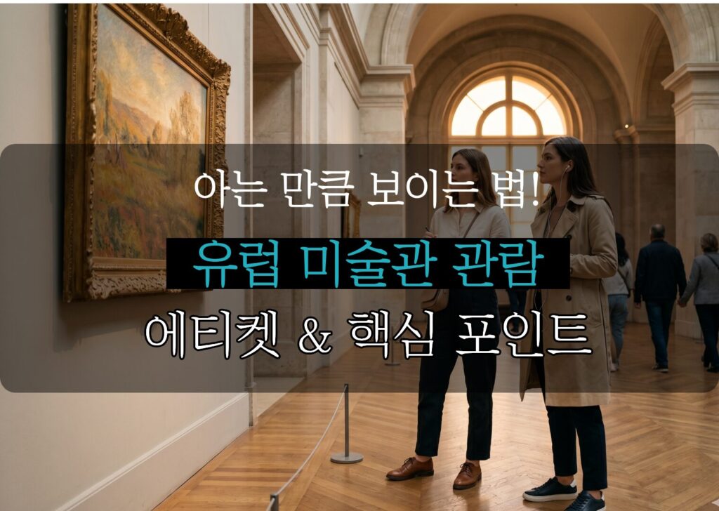 미술관 에티켓