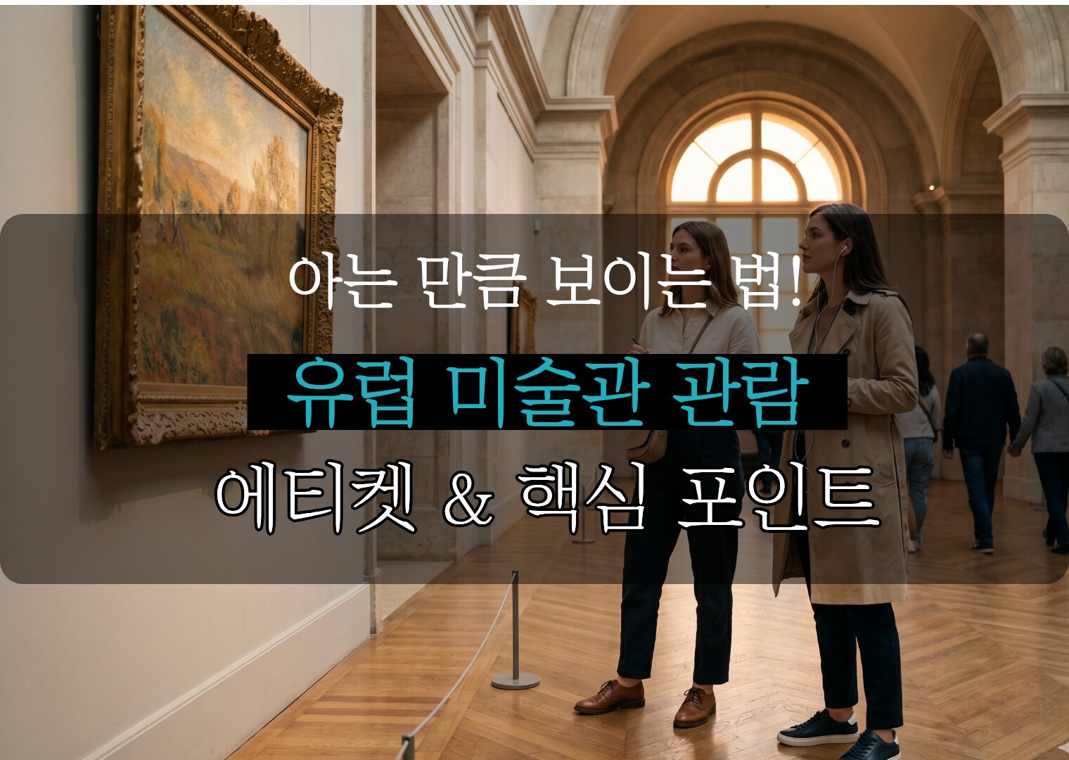 유럽 현지 미술관 에티켓과 관람 핵심 포인트 4가지