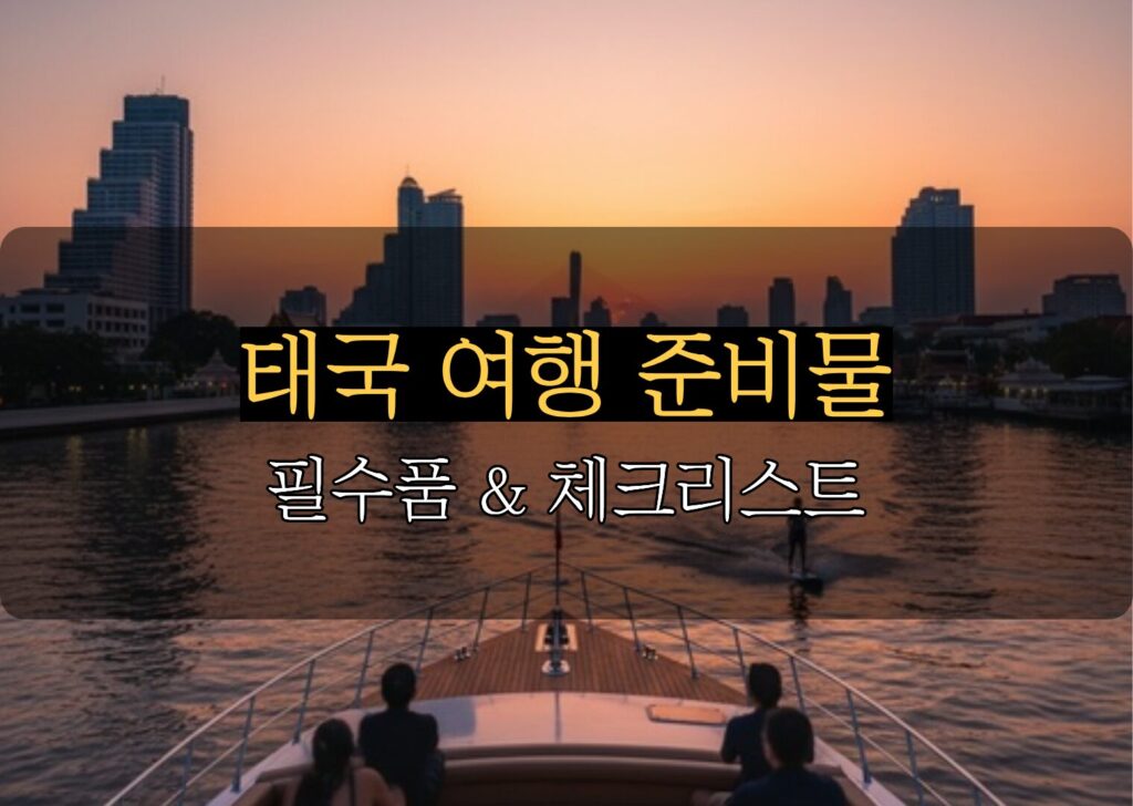 태국 여행 준비물