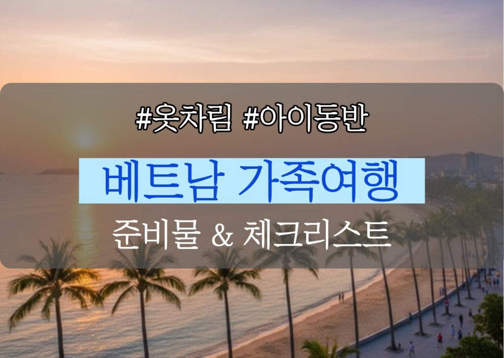 베트남 가족여행 준비물