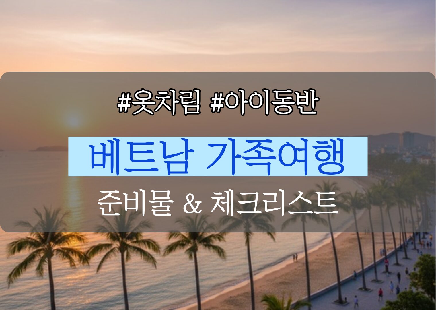 베트남 가족여행 준비물 및 5분 필수 체크리스트