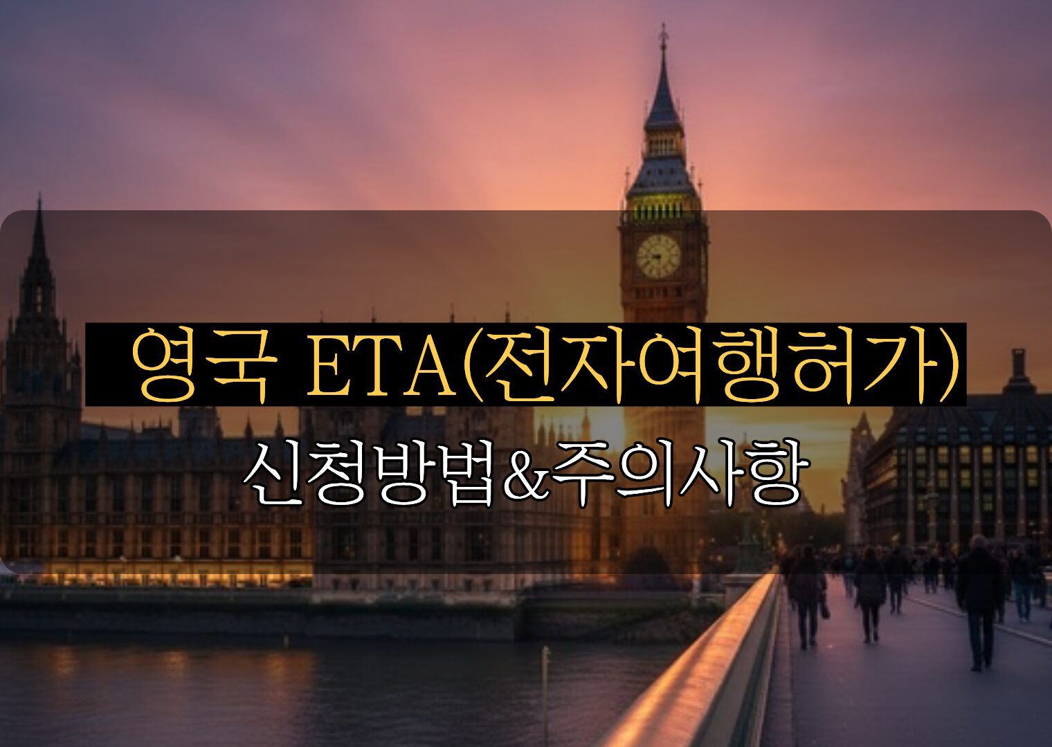 영국 ETA 신청 방법과 주의사항