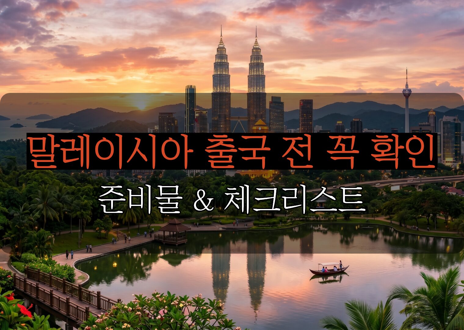 말레이시아 준비물 리스트 출국 전 5분 체크리스트