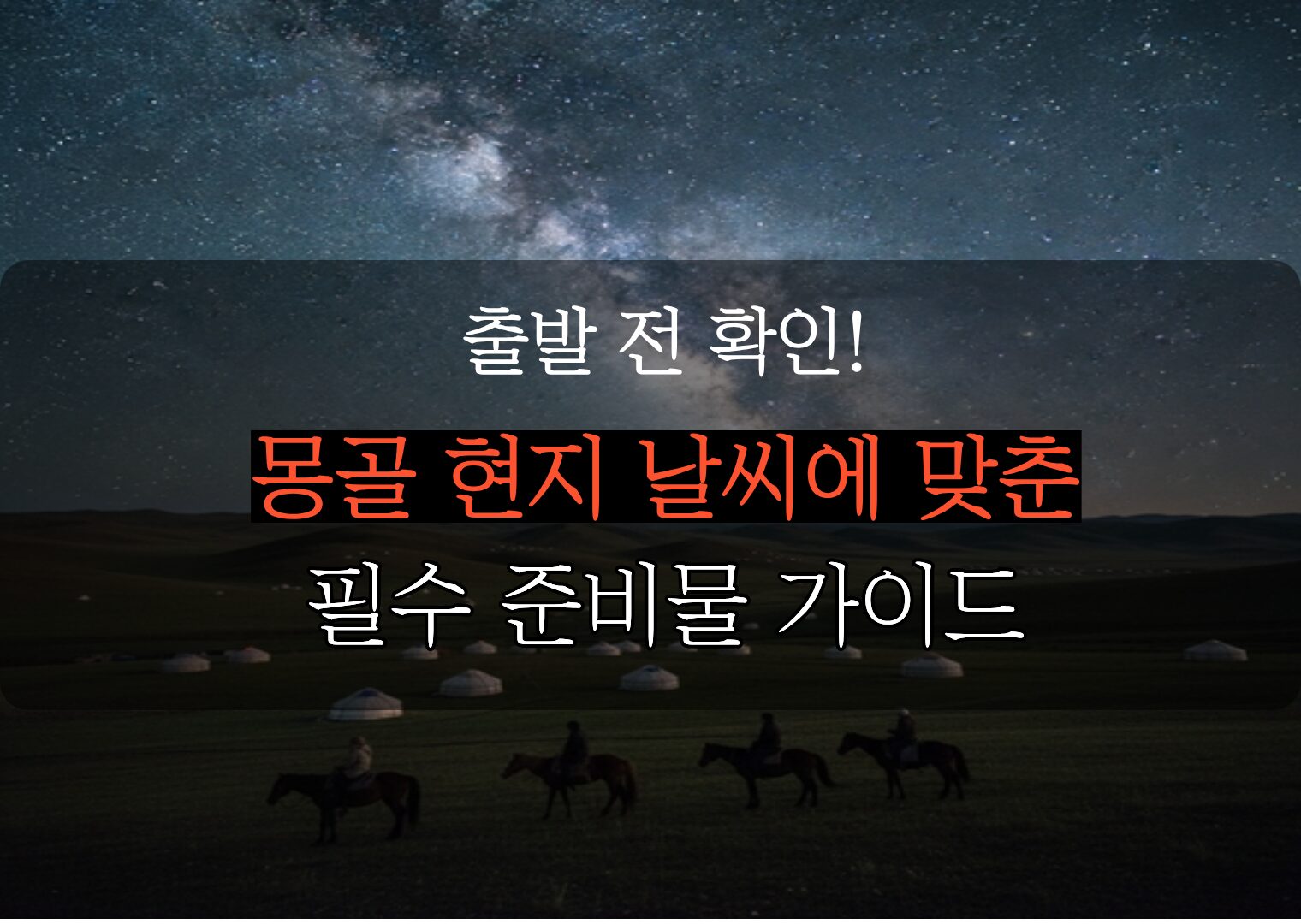 현지 날씨에 맞춘 몽골 패키지 여행 준비물 및 체크리스트