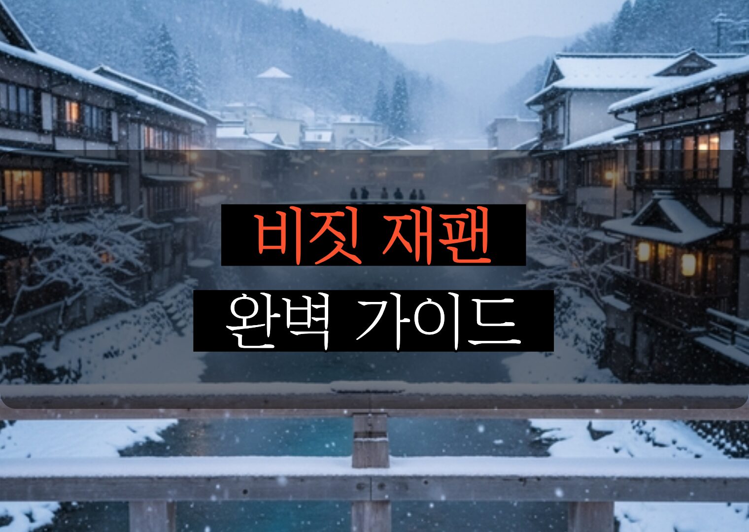 10분만에 끝내는 비짓 재팬 등록(Visit Japan) 완벽 가이드