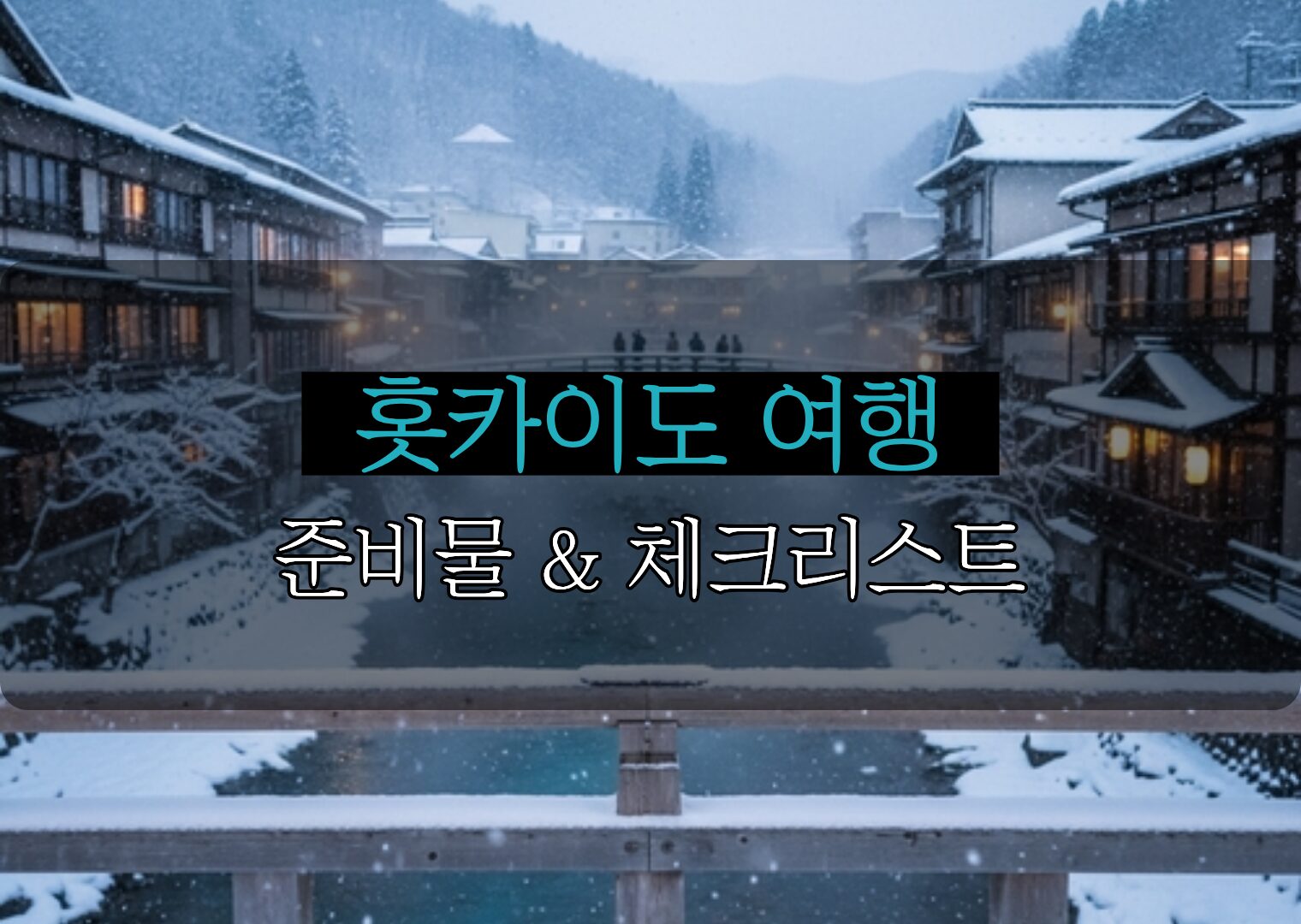 여행 출발 전 챙겨야 할 홋카이도 날씨별 옷차림과 준비물 체크리스트