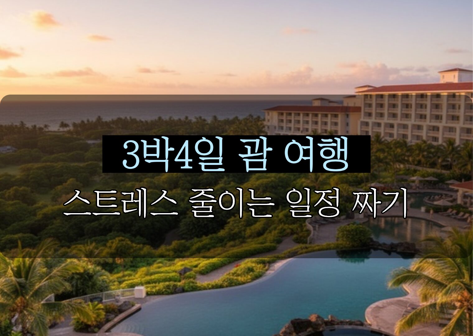 엄마 아빠 멘탈 지키는 3박4일 괌 여행 일정 짜기