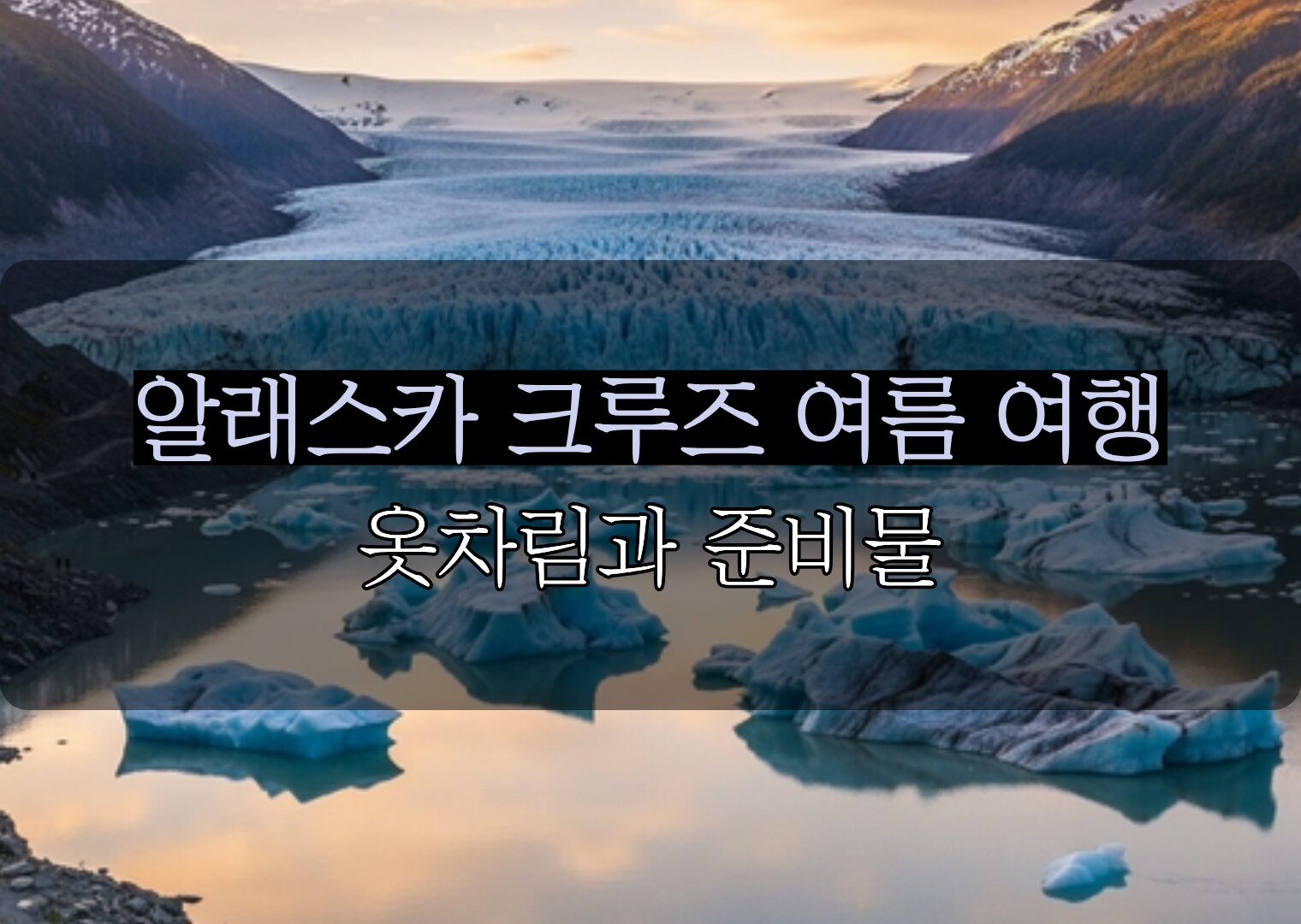 [여름편] 알래스카 크루즈 옷차림과 여행 필수 준비물 5분 체크리스트