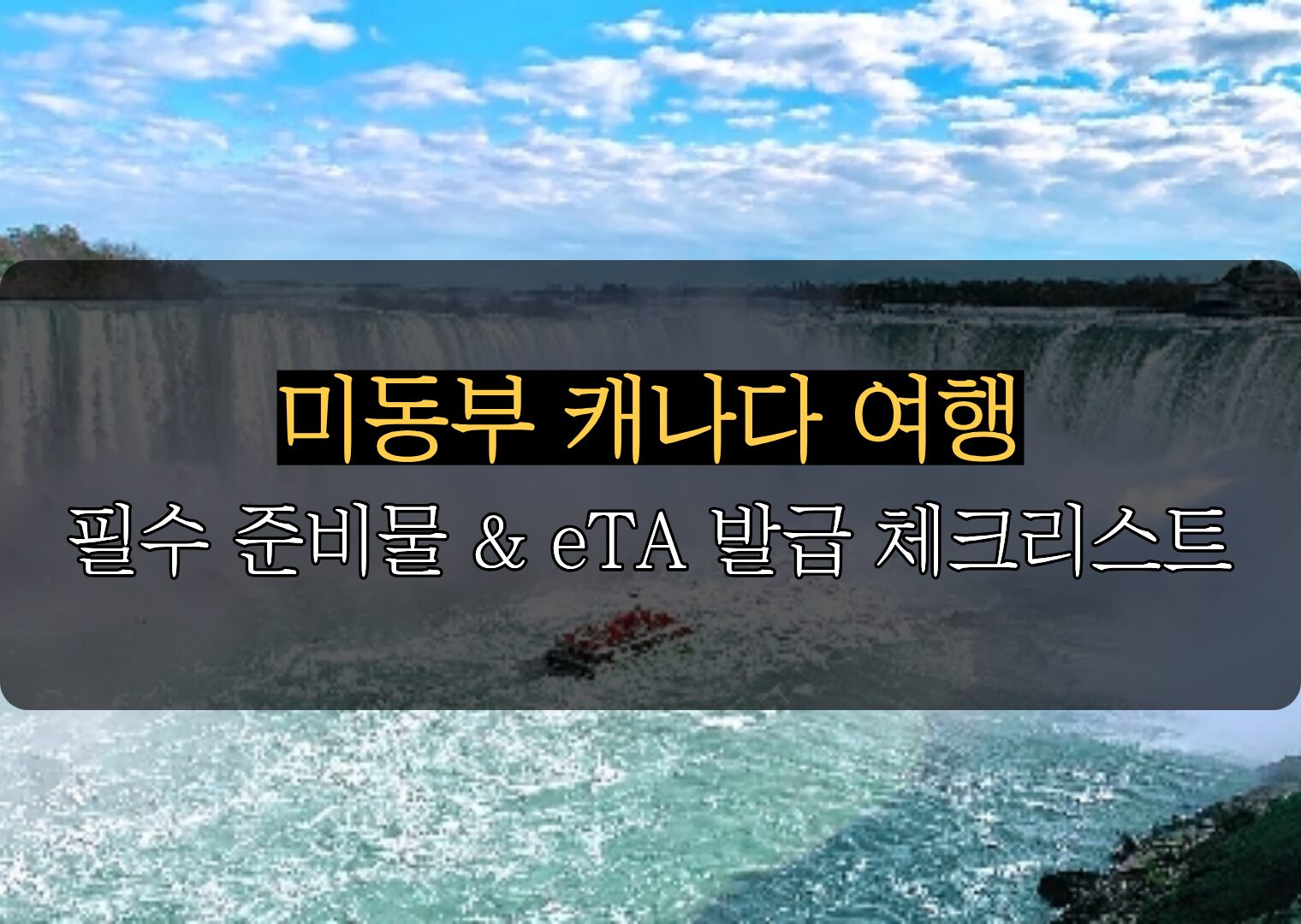 미동부 캐나다 여행 준비물 및 eTA 발급 5분 체크리스트