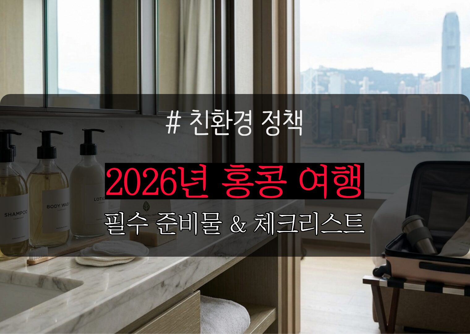[2026년 최신] 홍콩 여행 준비물 및 호텔 친환경 정책 대비 필수 체크리스트