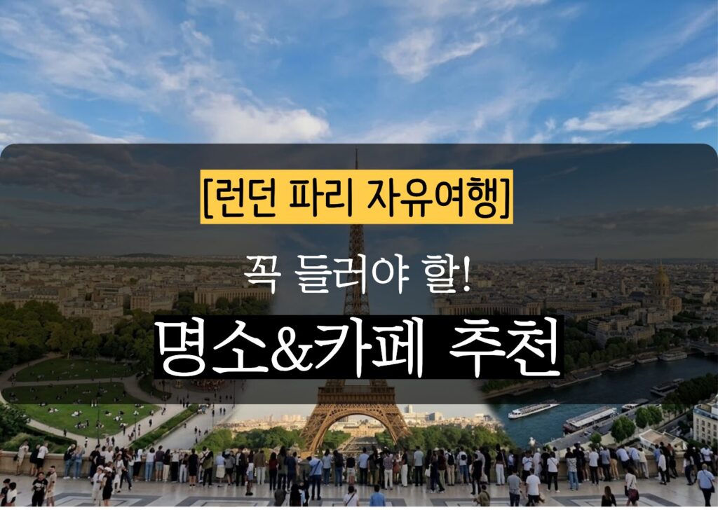 런던 파리 명소