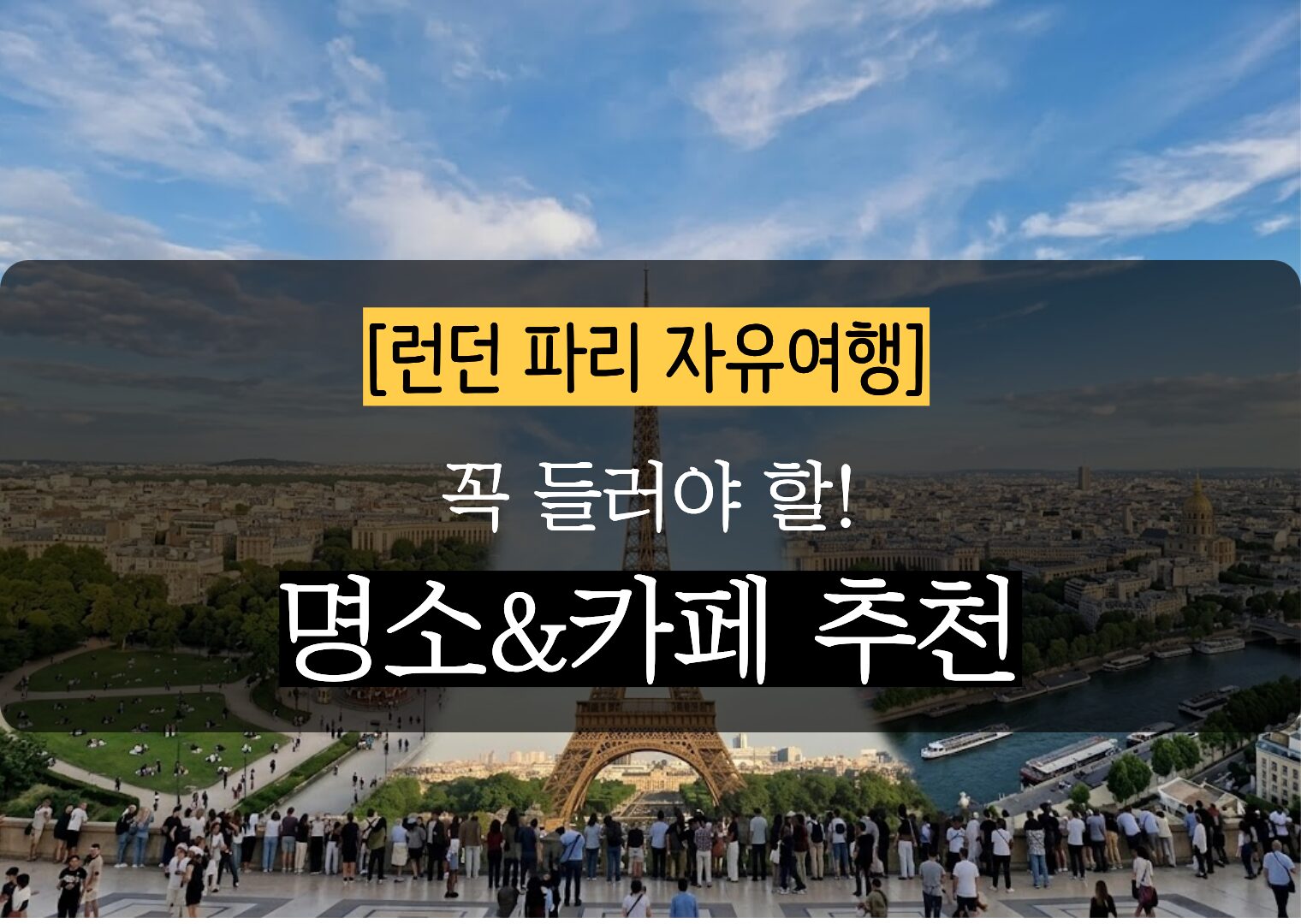 실패 없는 런던 파리 명소 & 카페 코스 추천
