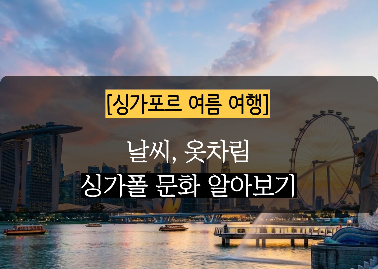 싱가포르 여름 날씨 6월 7월 8월 옷차림, 준비물, 여행 전 알면 좋은 싱가폴 문화