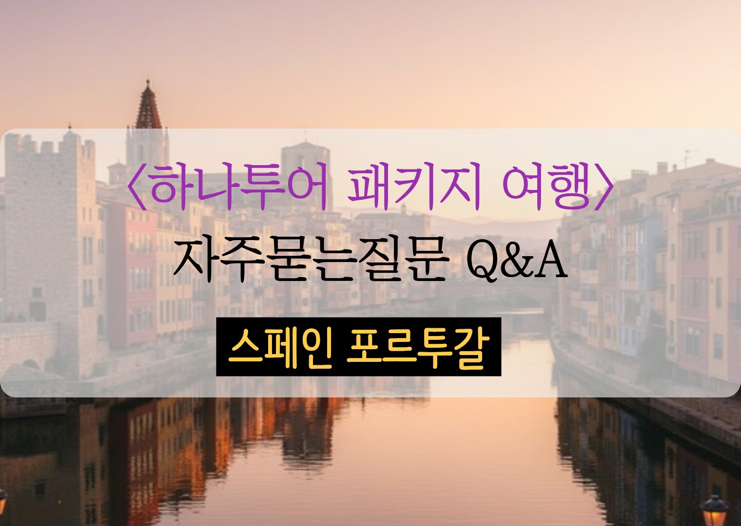 스페인 포르투갈 패키지 자주묻는질문 Q&A