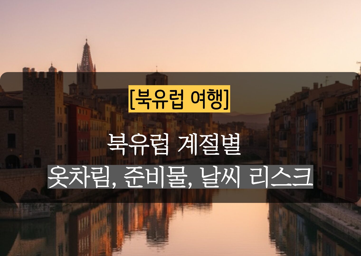 계절별 북유럽 여행 옷차림과 실패 없는 준비물 5분 체크리스트
