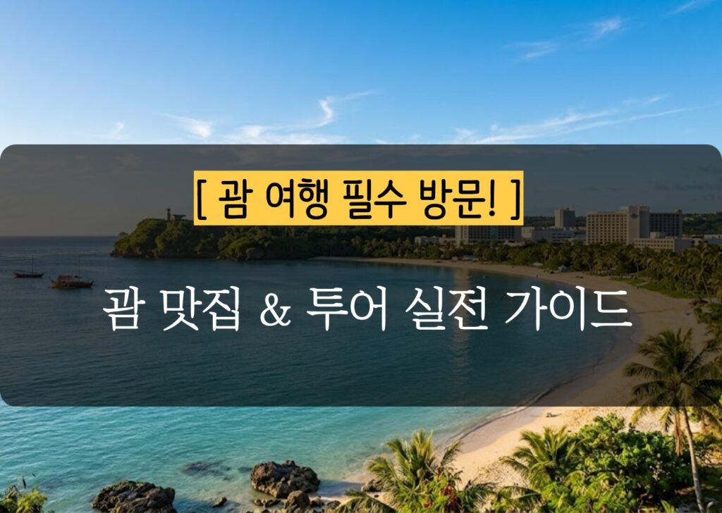 괌 맛집