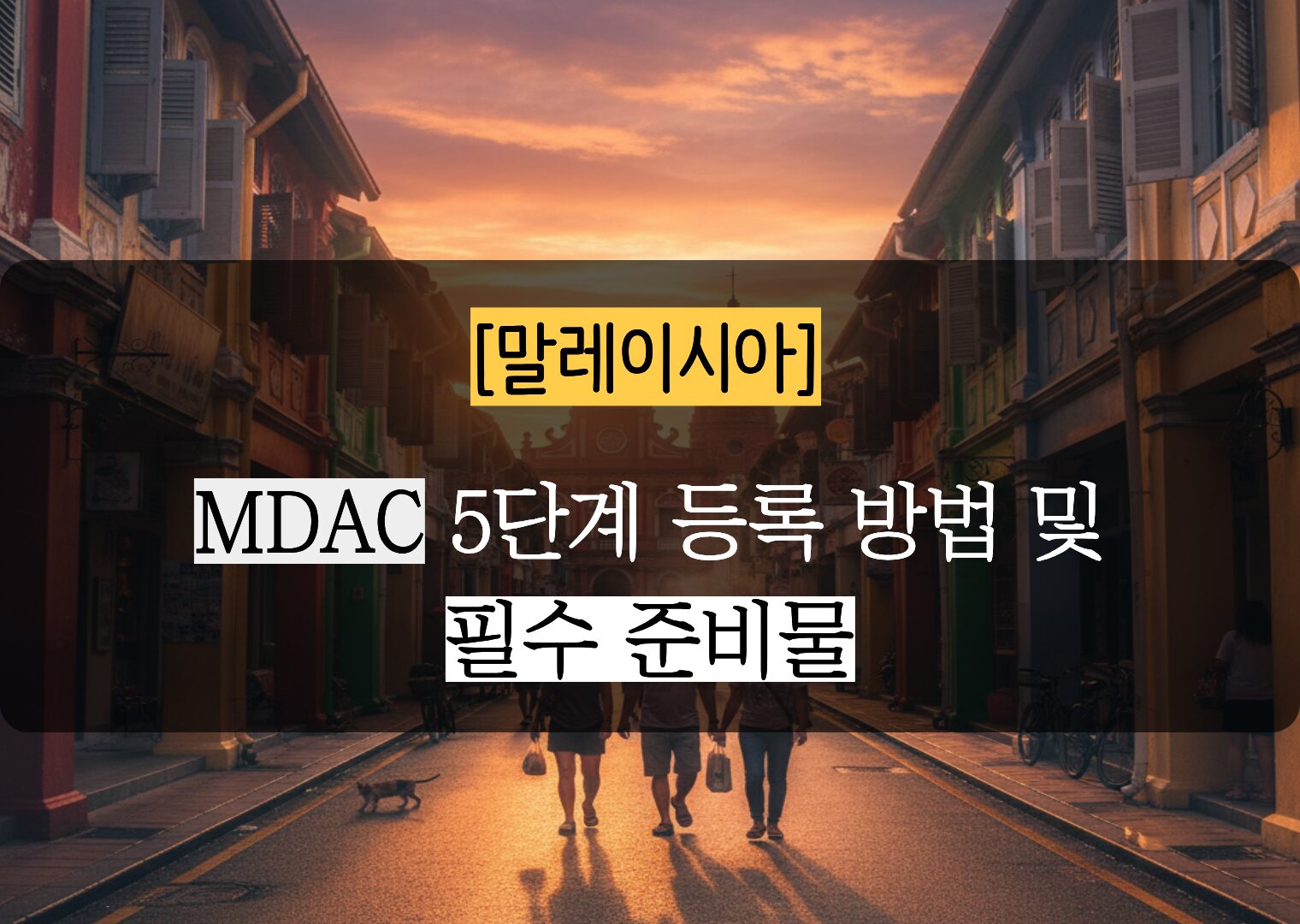 말레이시아 MDAC 도착 카드 3분 만에 간편 등록하기