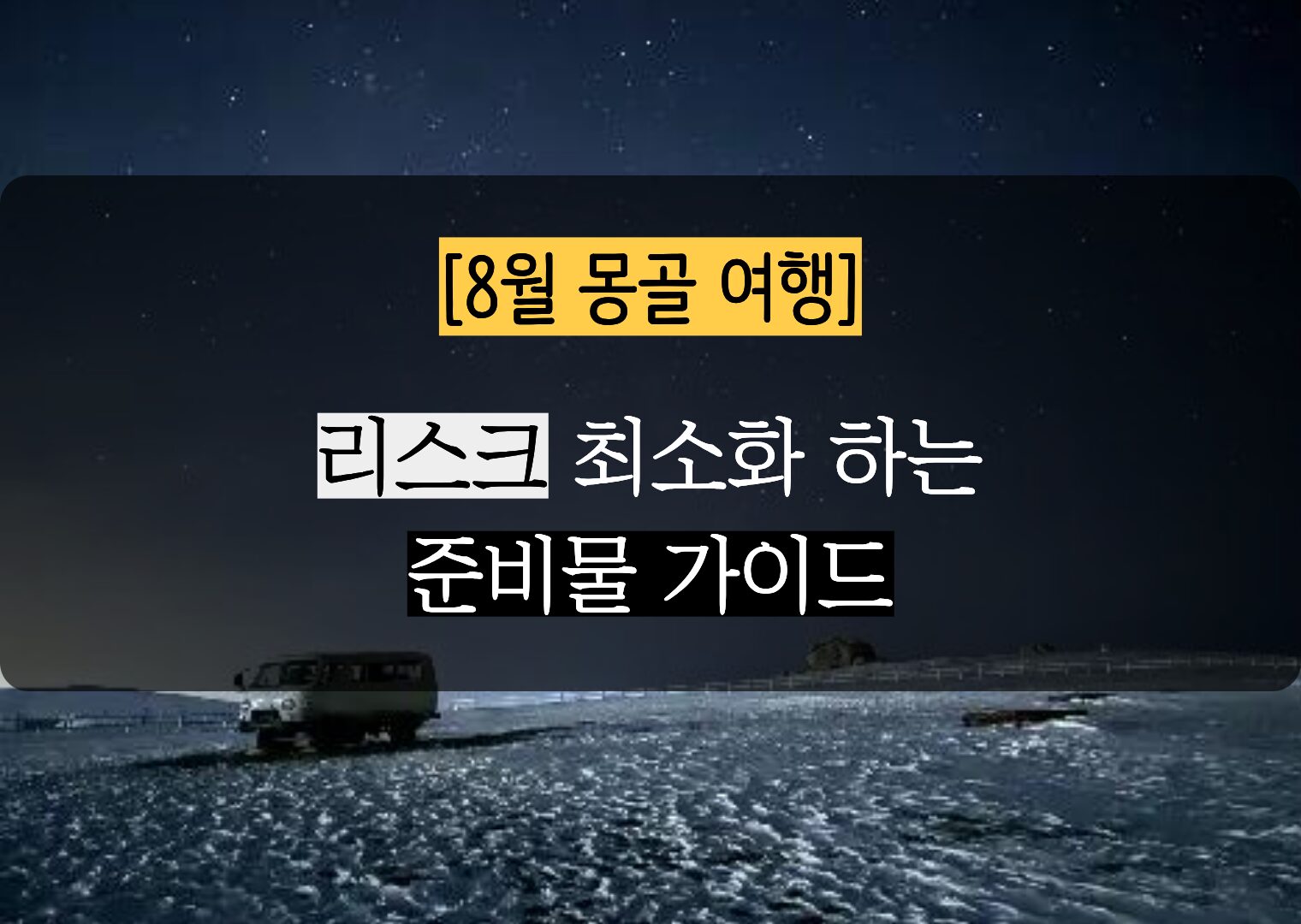 8월 몽골 여행 준비물: 실패 없는 패키지 여행 준비 가이드