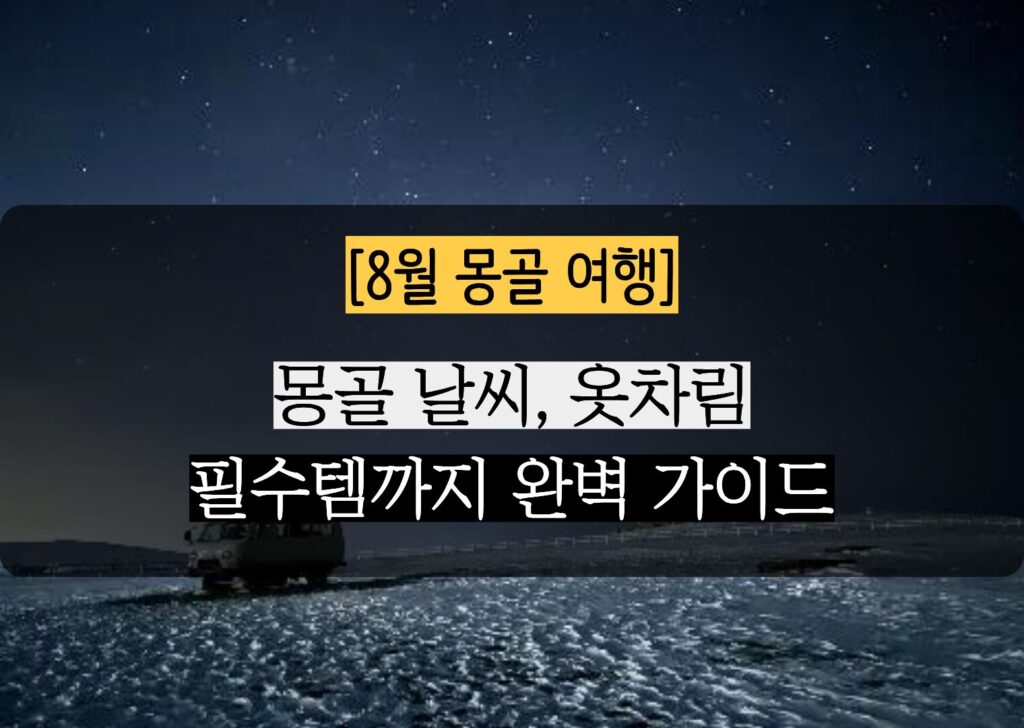8월 몽골 여행 준비물