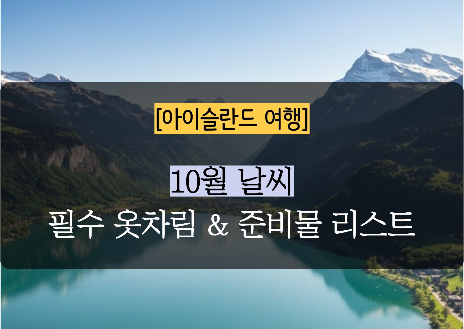 [ 아이슬란드 필수 준비물 체크리스트 ] 10월의 칼바람 여행도 걱정 없이! 12년 차 여행 MD가 제안하는 방한대비