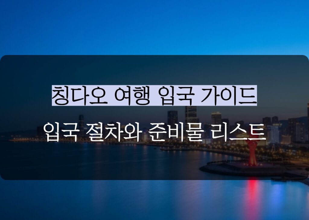 칭다오 여행 필수 준비물