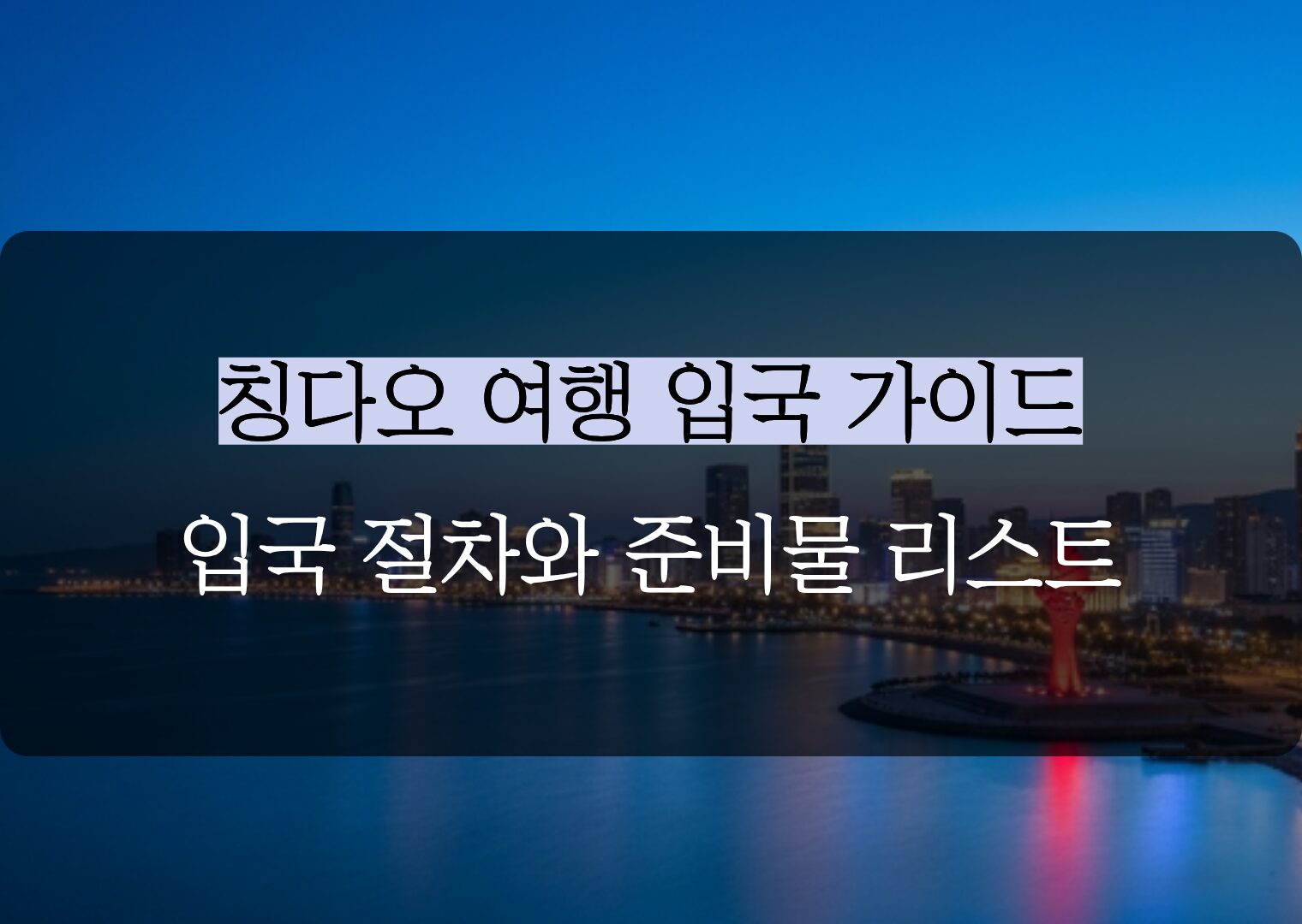 여행 MD가 알려주는 칭다오 여행 필수 준비물 & 2026년 최신 입국 가이드