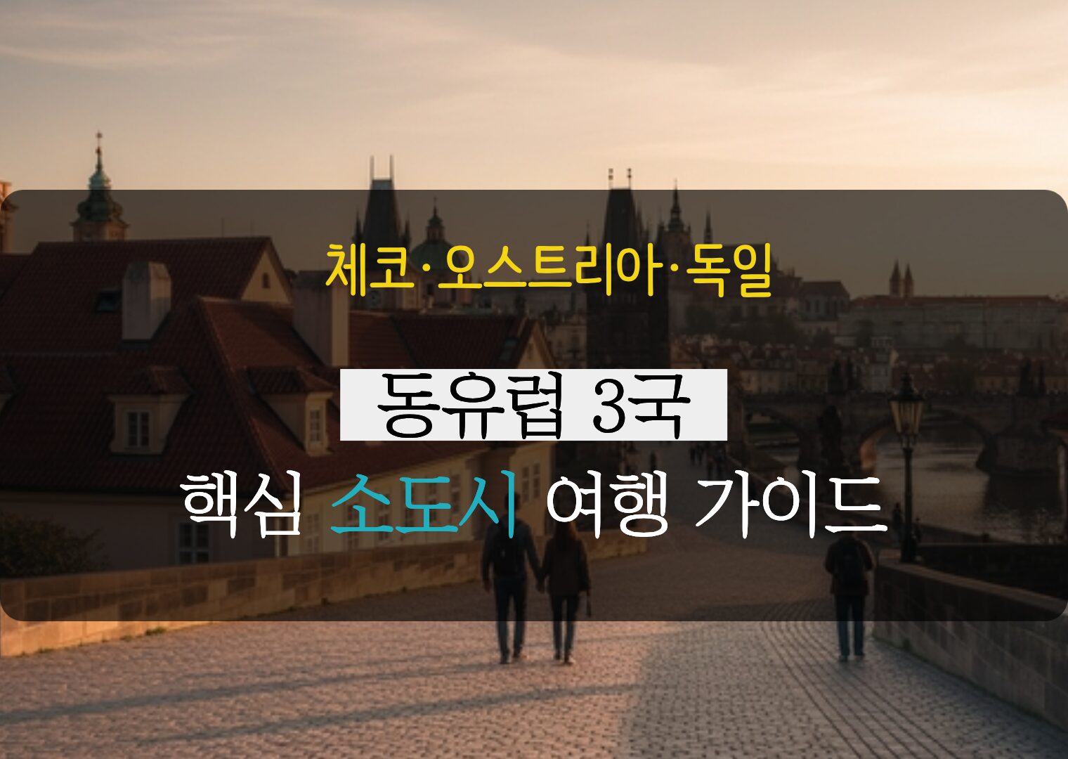 아이와 부모님 모두가 행복한 동선, 체코·오스트리아·독일 3국 핵심 여행 가이드