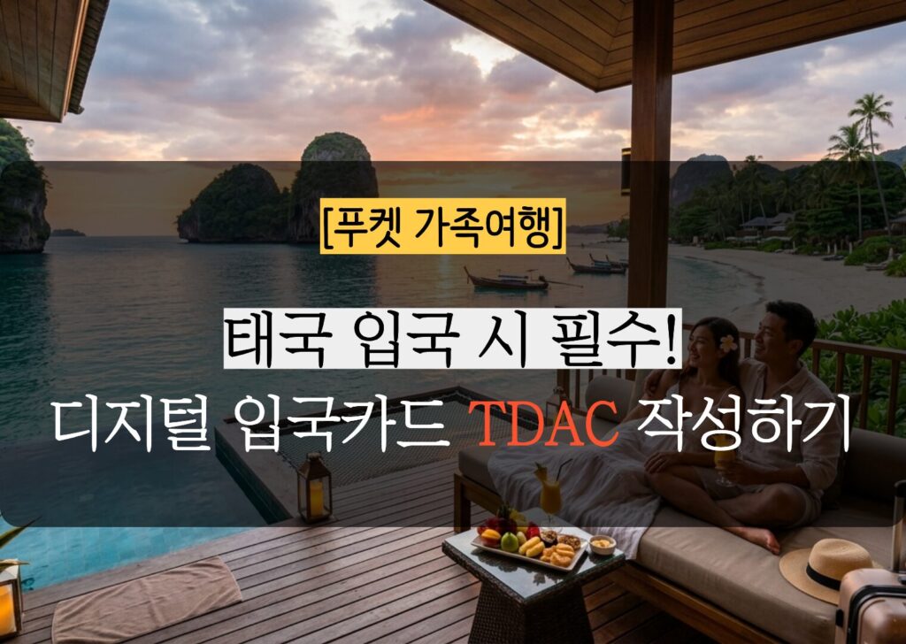 태국 디지털 입국 카드(TDAC)