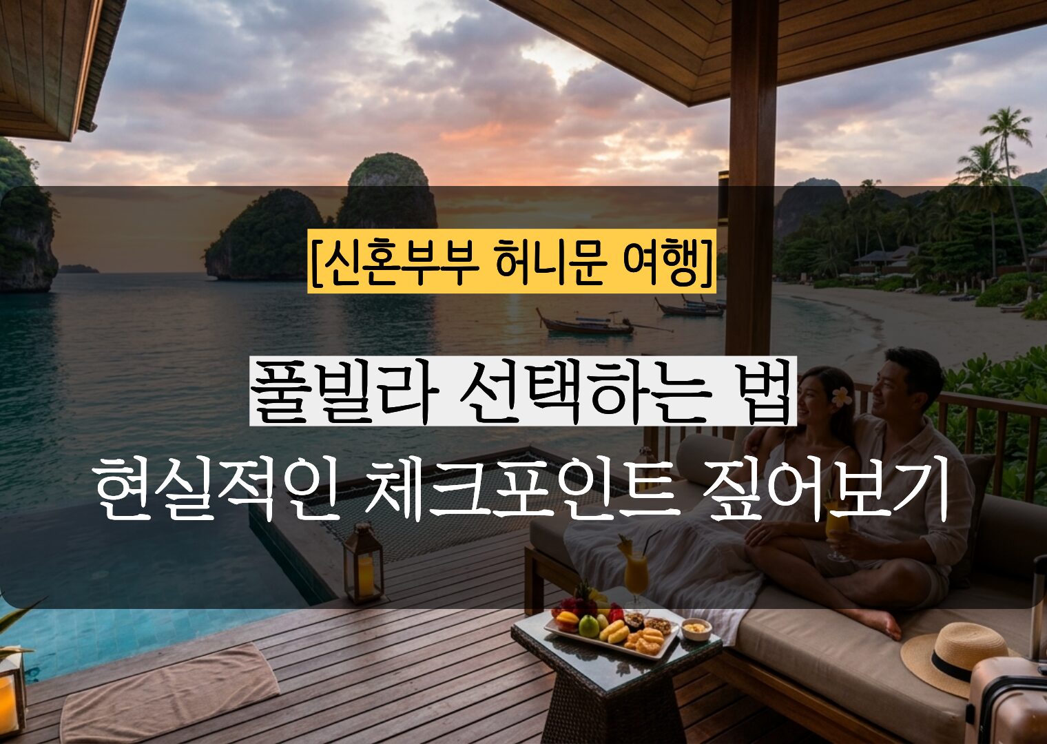 허니문 풀빌라 고르는 법 절대 후회하지 않는 현실적인 체크 포인트 3가지
