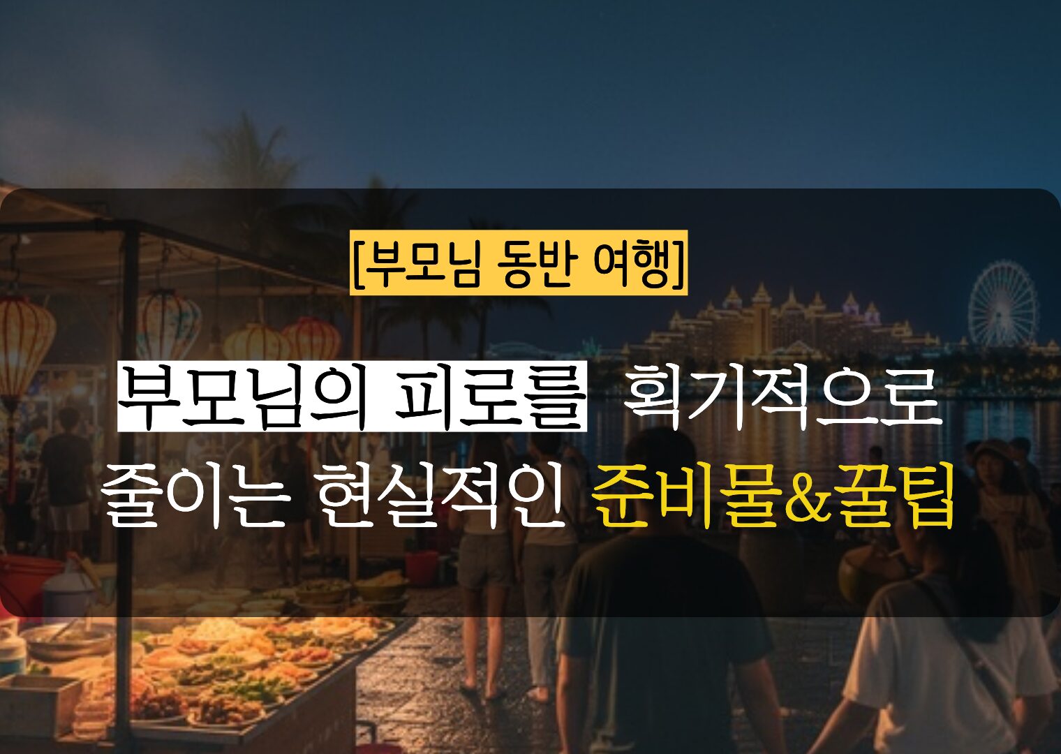 부모님 동반 여행 시 피로를 줄여주는 현실적인 꿀팁 알아보자