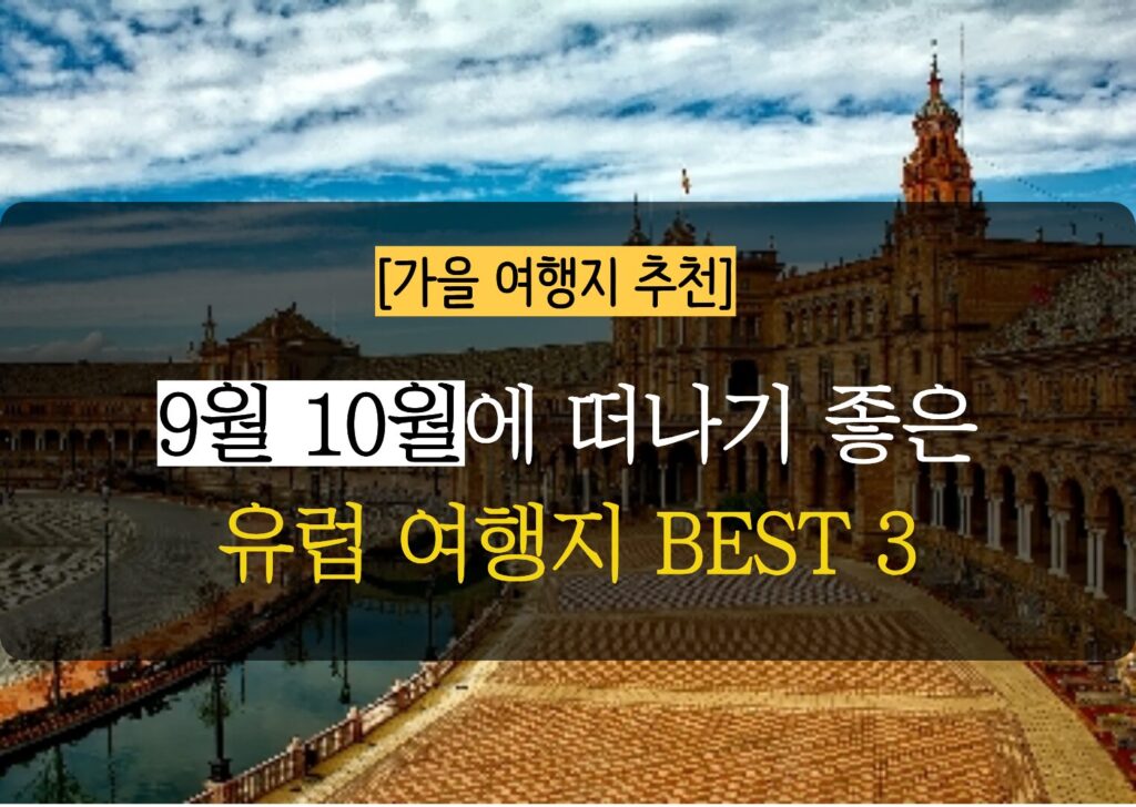 9월 19월 유럽 여행