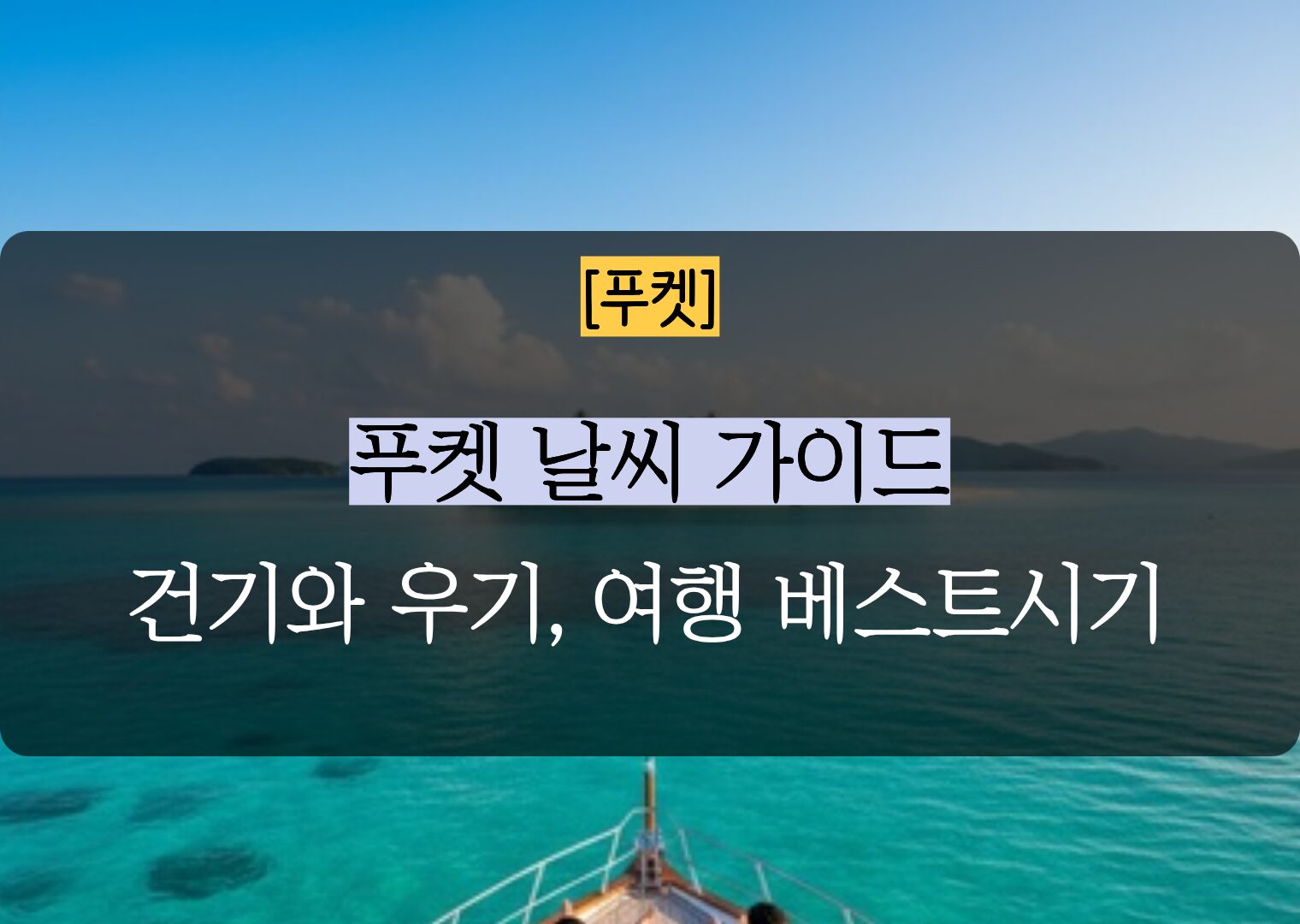 푸켓 날씨 월별 베스트 시기와 리스크 최소화 팁