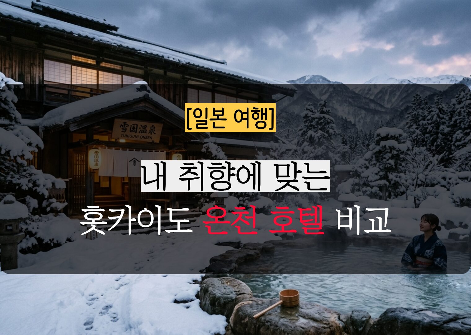 내 취향에 딱 맞는 홋카이도 온천 호텔 비교 및 유형별 특징