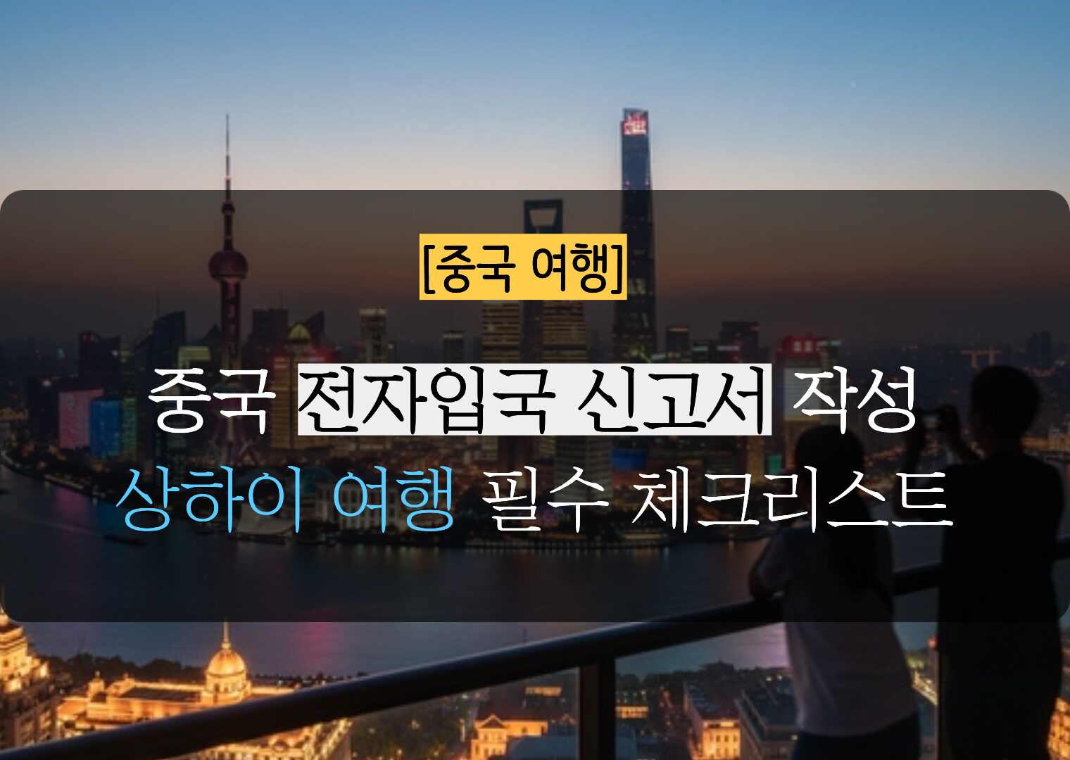 중국 전자입국 신고서 작성 가이드 및 상하이 여행 필수 준비물 3분 체크리스트