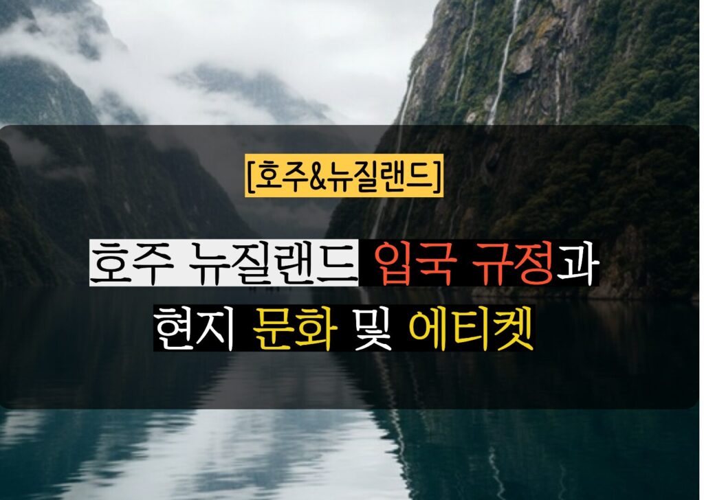 호주 뉴질랜드 입국 규정