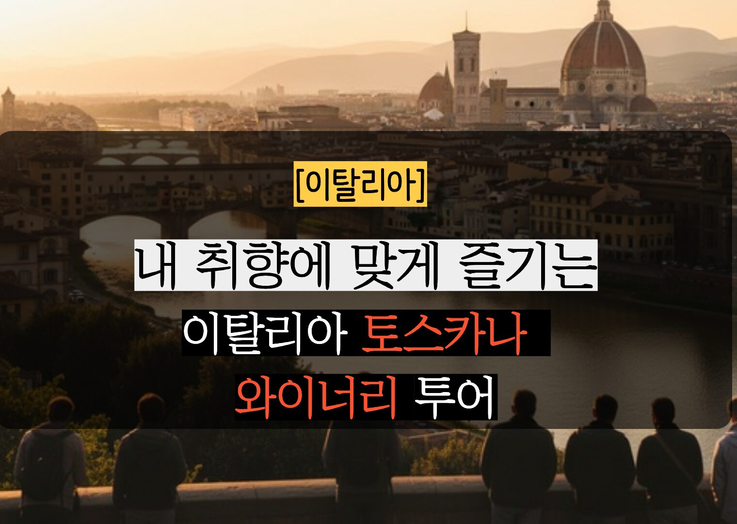 이탈리아 토스카나 와이너리 투어, 실패 없이 깊이 있게 즐기는 5가지 실용 팁