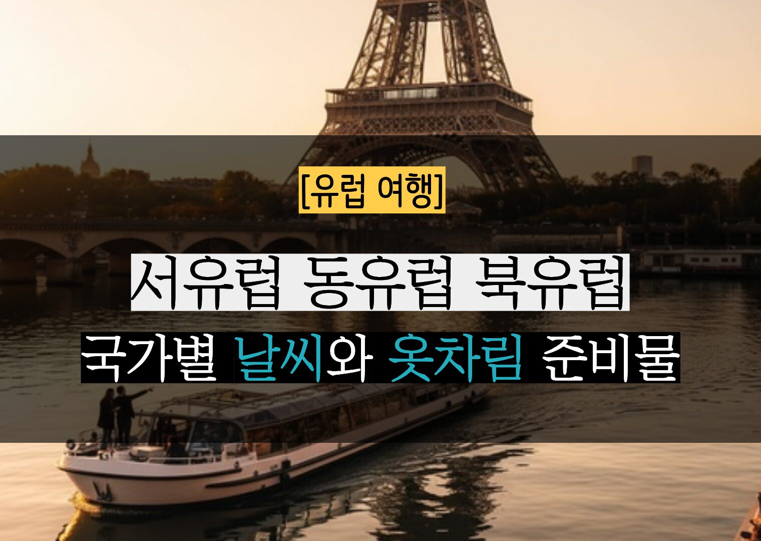 유럽 여행 준비, 날씨가 반이다! 유럽 국가별 날씨 특징과 실패 없는 의류 체크리스트