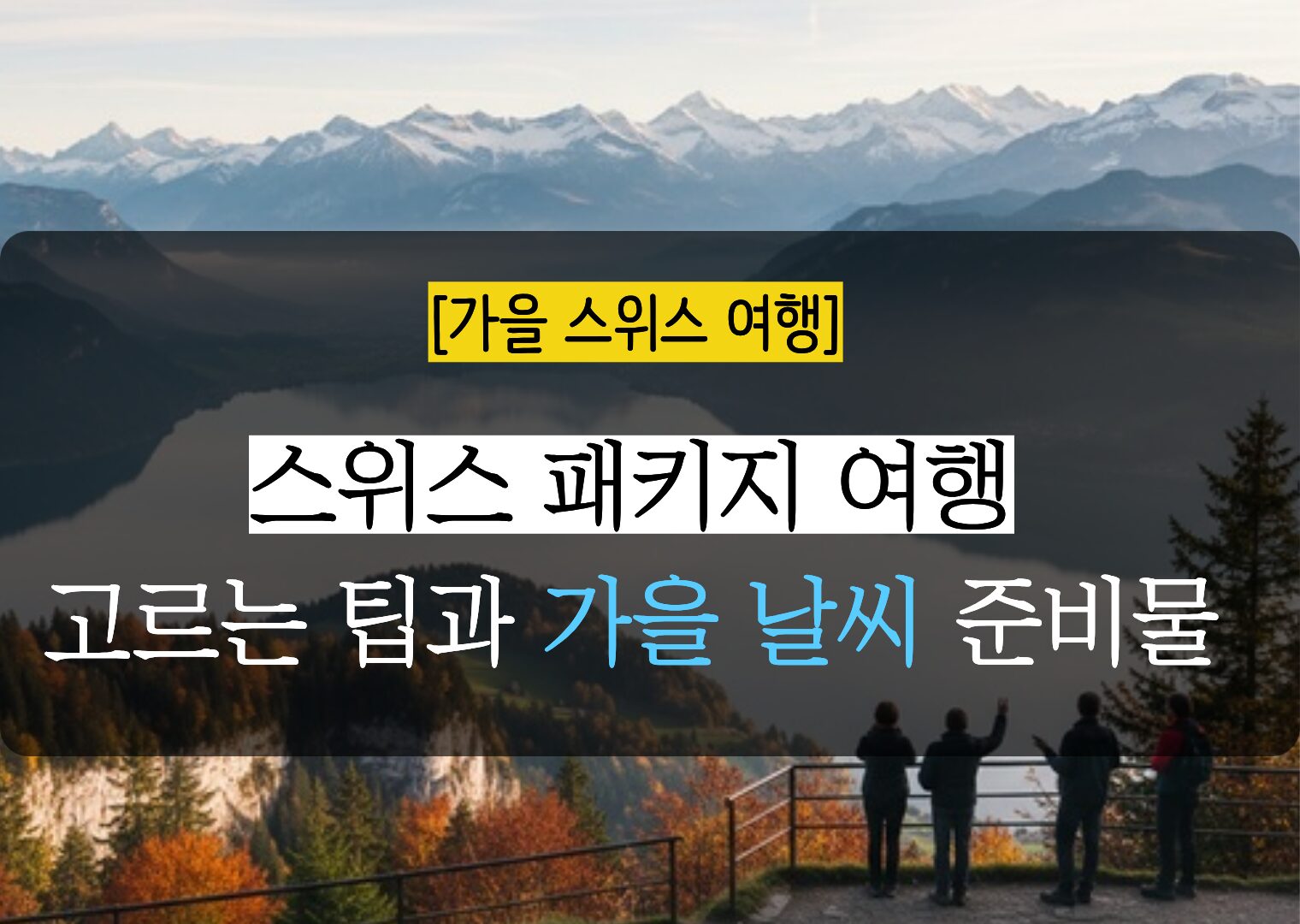 9월 10월 가을 스위스 여행 준비물과 패키지 고르는 팁