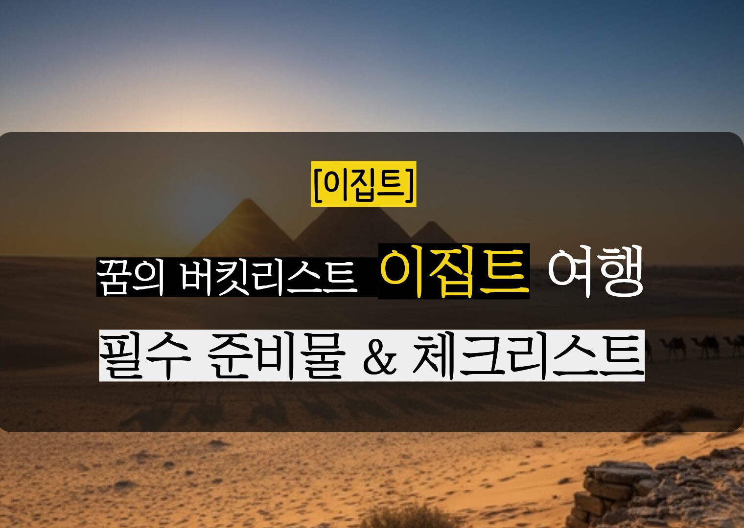 이집트 여행 필수 준비물 및 온라인 비자 신청 가이드
