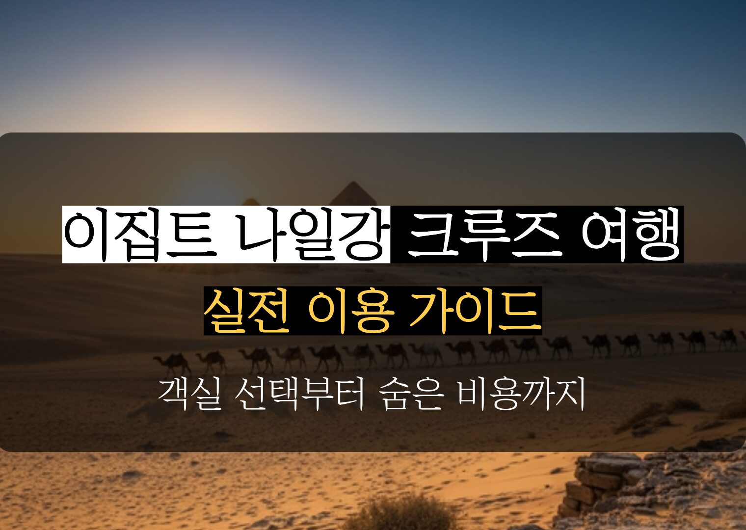 이집트 나일강 5성급 디럭스 크루즈, 실패 없이 완벽하게 즐기는 5가지 실전 꿀팁