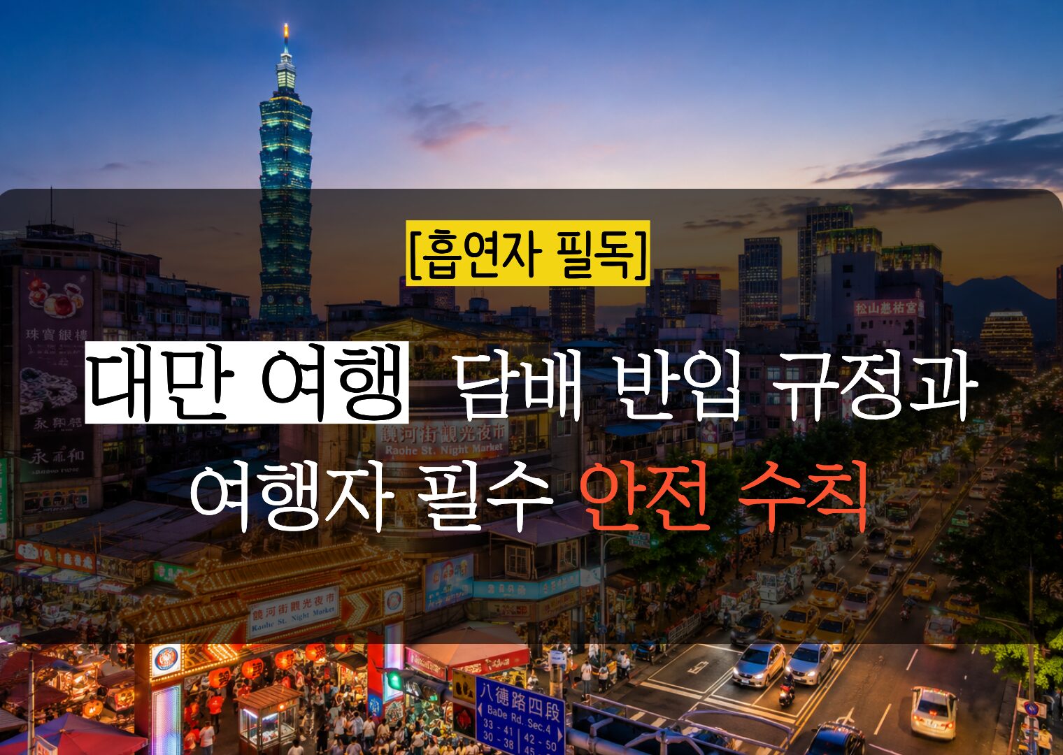 [ 대만 여행 주의사항 ] 즐거운 여행을 망치는 '전자담배 반입 금지'와 여행자 필수 안전 수칙