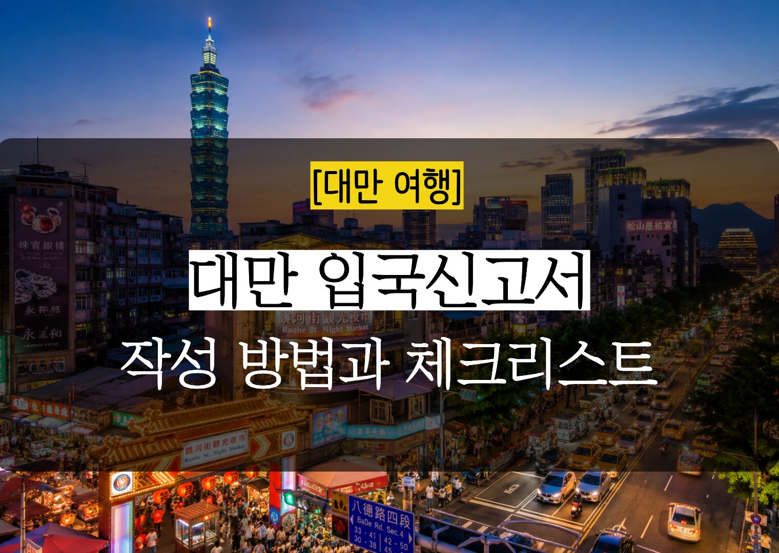 대만 온라인 입국신고서 작성하기