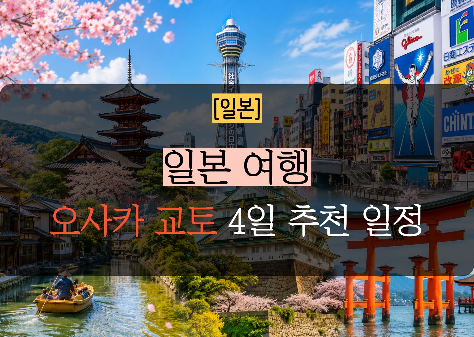 일본 여행 추천일정 | 간사이 지역을 조금 더 여유롭게 둘러보는 4일 일정 비교하기