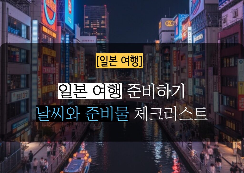 일본 여행 필수 준비물