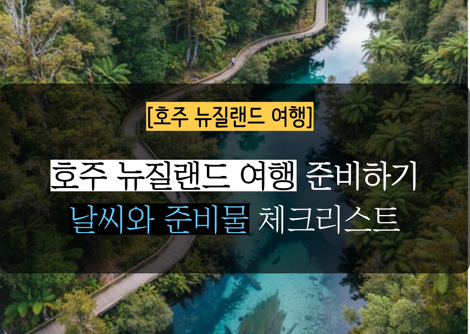 [ 호주 뉴질랜드 여행 준비 ] 꼭 챙겨야 할 필수 준비물과 날씨 및 짐싸기 5분 체크리스트