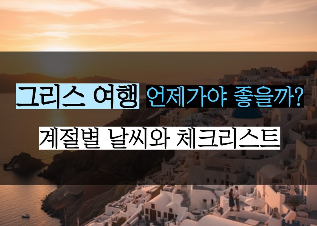 그리스 계절별 날씨